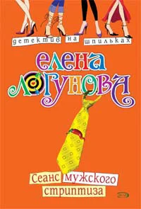 Обложка Сеанс мужского стриптиза