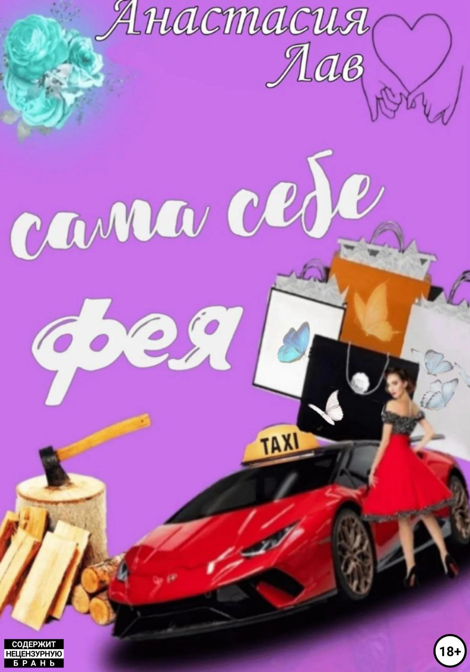 Обложка Сама себе фея
