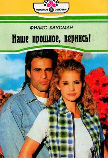 Обложка Наше прошлое, вернись!