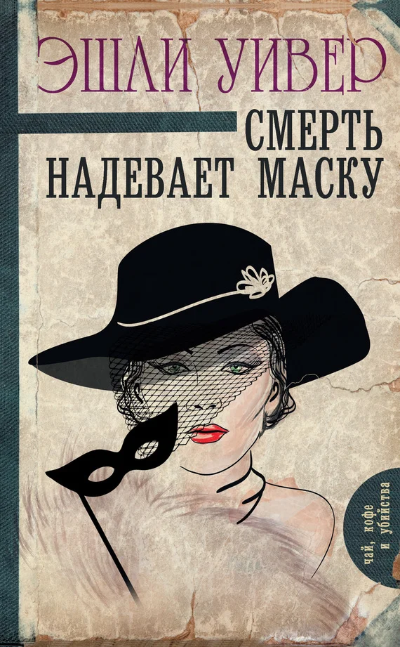 Обложка Смерть надевает маску
