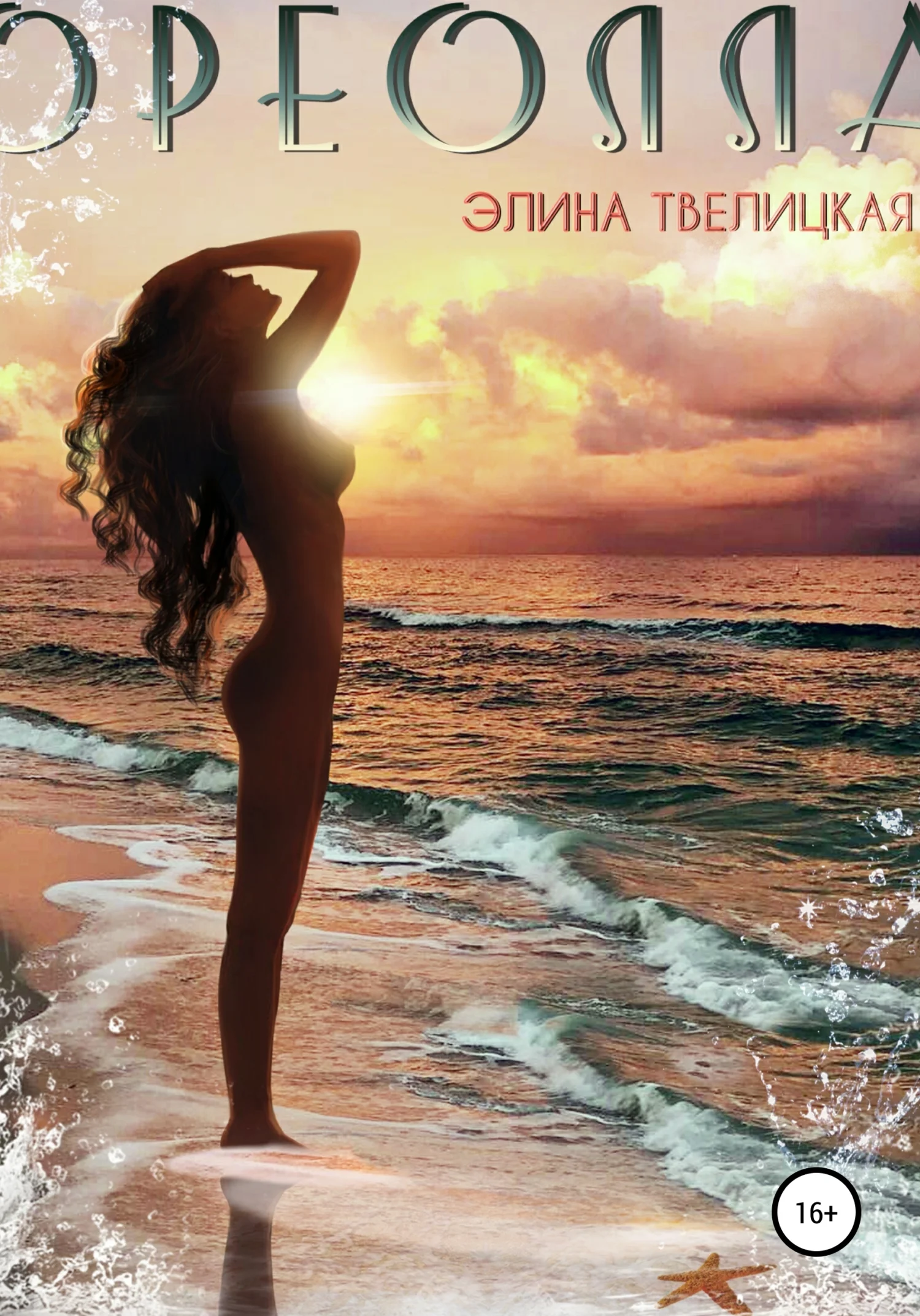 Обложка Ореолла