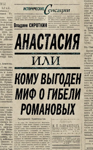 Обложка Анастасия, или Кому выгоден миф о гибели Романовых