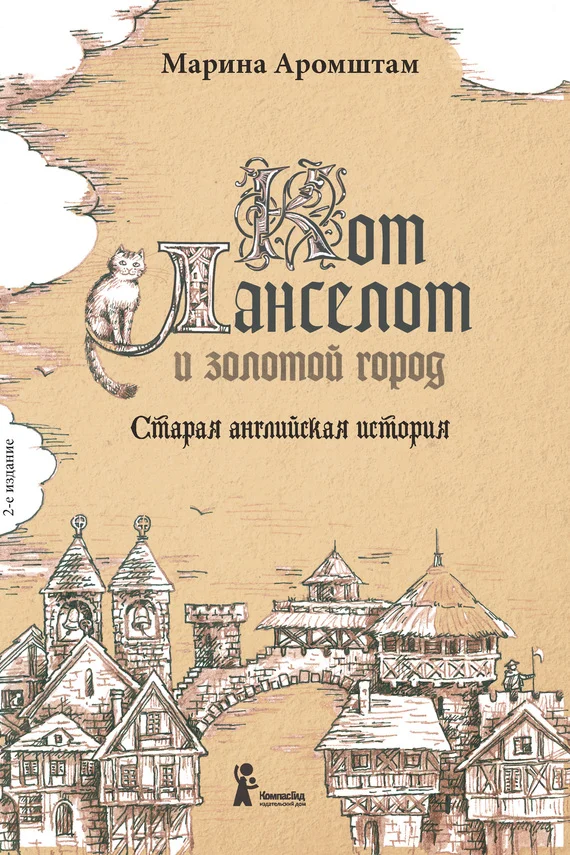 Обложка Кот Ланселот и золотой город. Старая английская история
