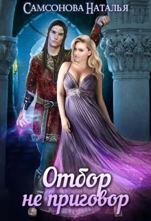 Обложка Отбор не приговор