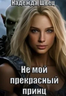 Обложка Не мой прекрасный принц (СИ)