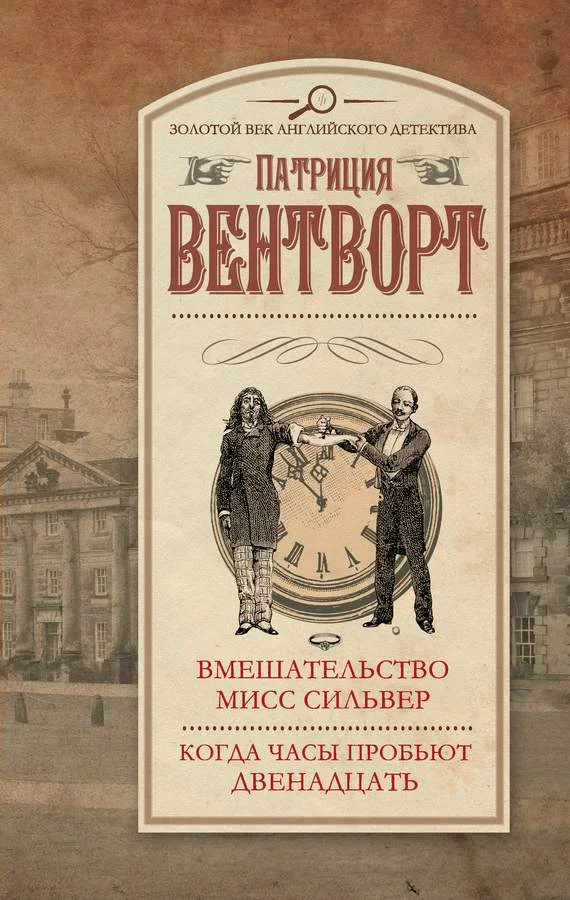 Обложка Вмешательство мисс Сильвер. Когда часы пробьют двенадцать