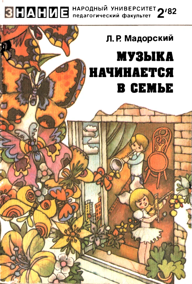 Обложка Музыка начинается в семье