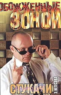 Обложка Стукачи