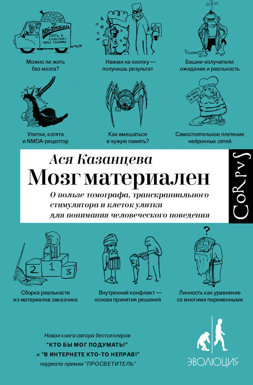 Обложка Мозг материален. О пользе томографа, транскраниального стимулятора и клеток улитки для понимания человеческого поведения