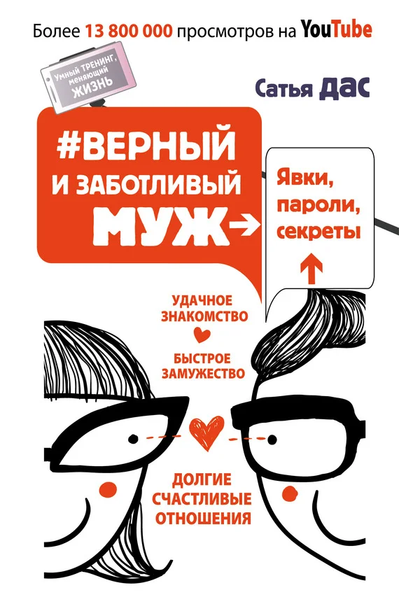 Обложка #Верный и заботливый муж. Явки, пароли, секреты. Удачное знакомство, быстрое замужество, долгие счастливые отношения
