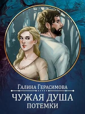 Обложка Чужая душа - потёмки