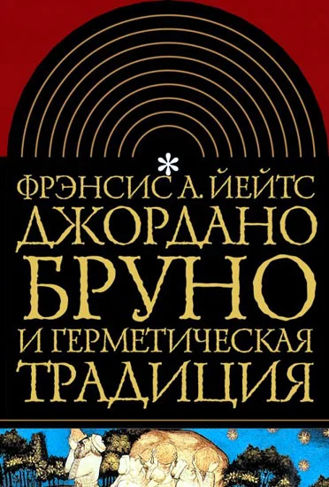 Обложка Джордано Бруно и герметическая традиция