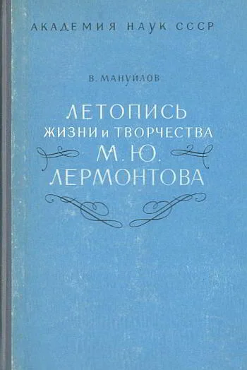Обложка Летопись жизни и творчества М. Ю. Лермонтова
