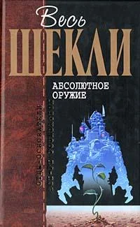 Обложка Абсолютное оружие