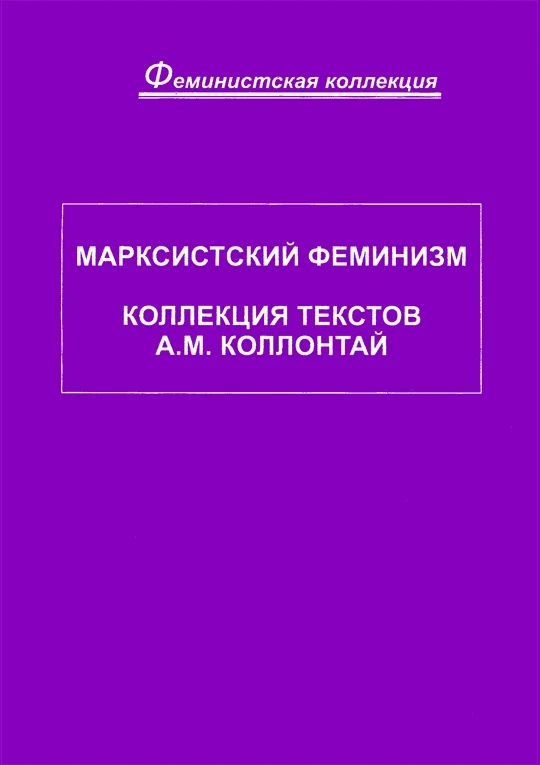 Обложка Марксистский феминизм. Коллекция текстов A. M. Коллонтай