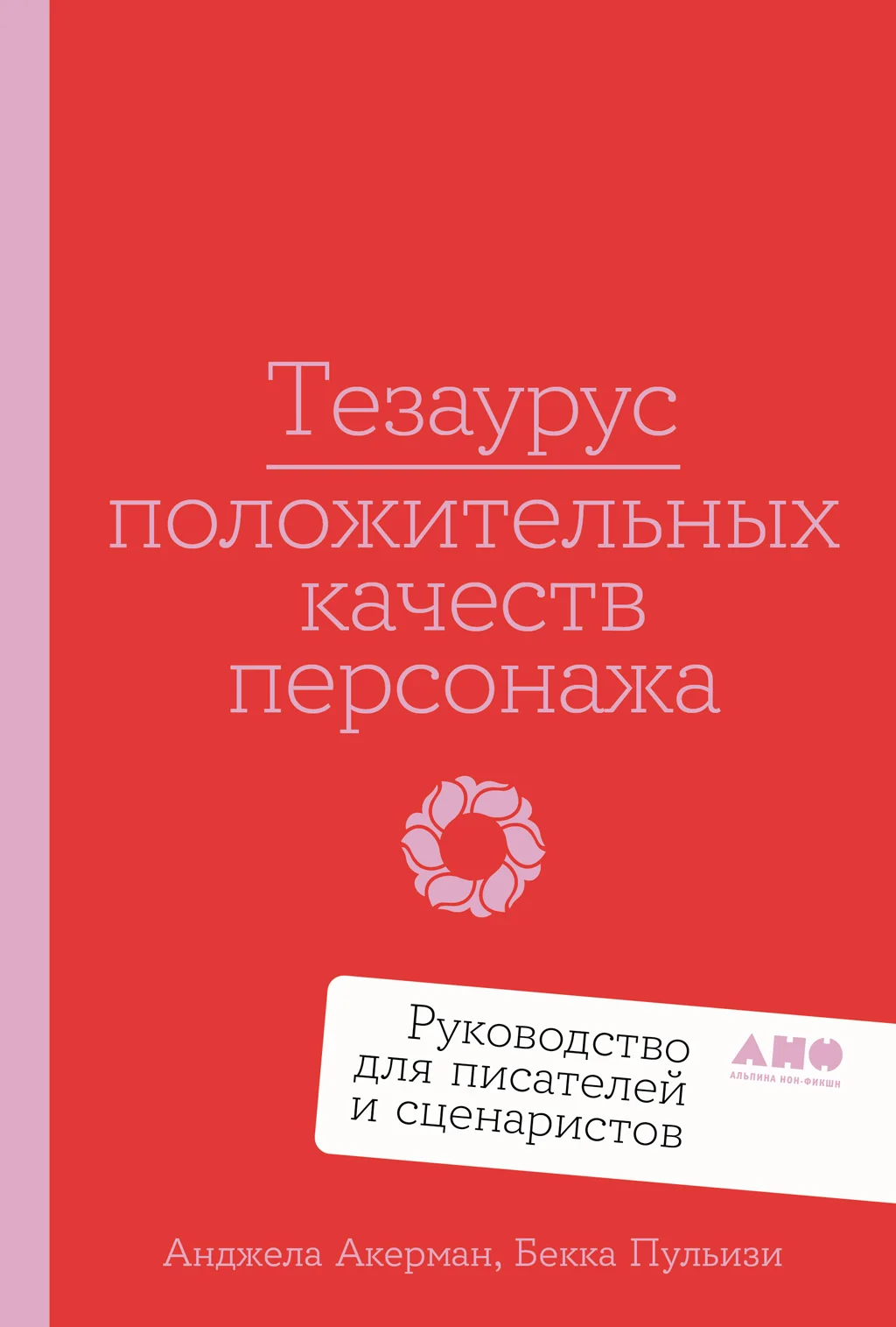 Обложка Тезаурус положительных качеств персонажа: Руководство для писателей и сценаристов