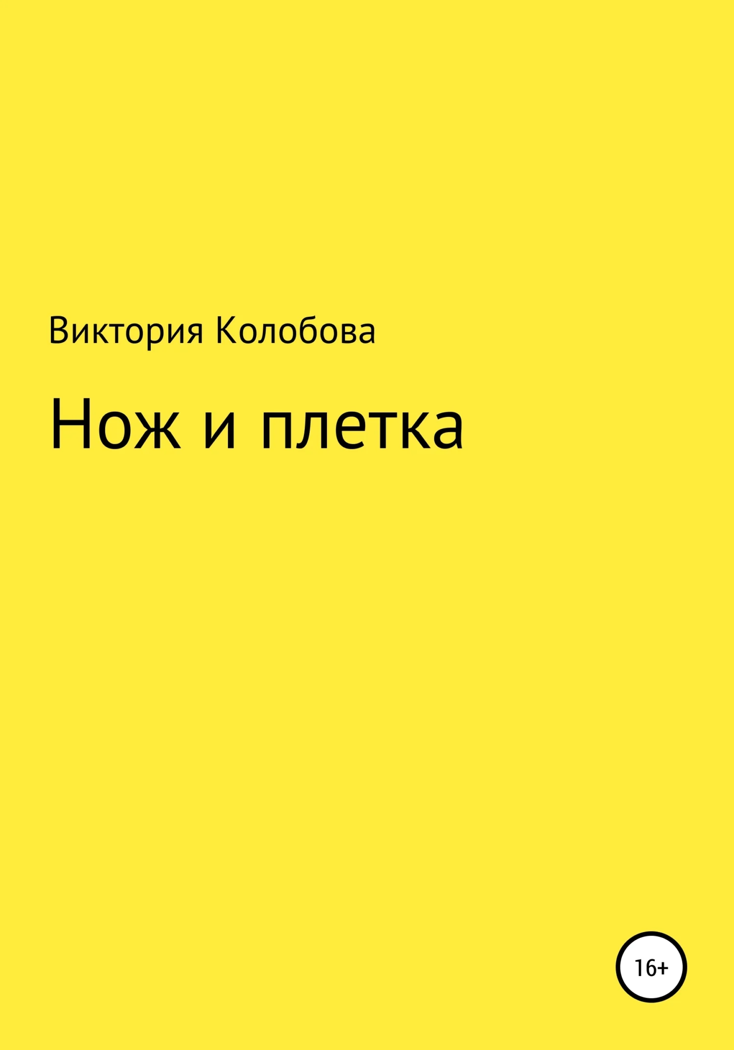 Обложка Нож и плётка