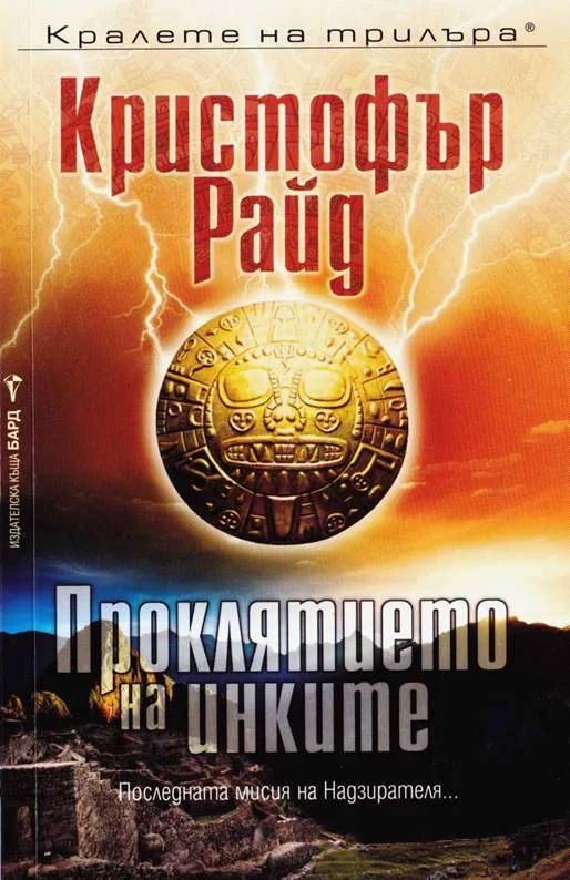 Обложка Проклятието на инките