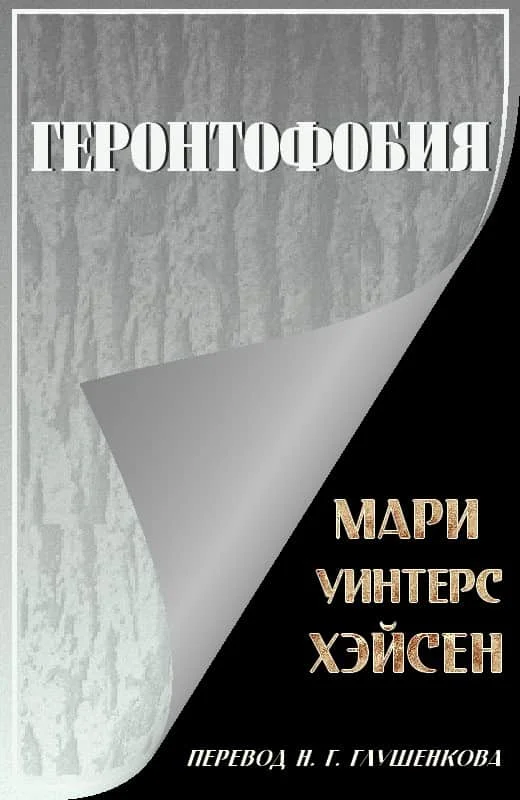 Обложка Геронтофобия, или Боязнь старости