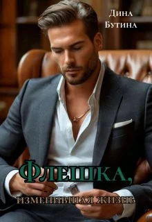 Обложка Флешка, изменившая жизнь