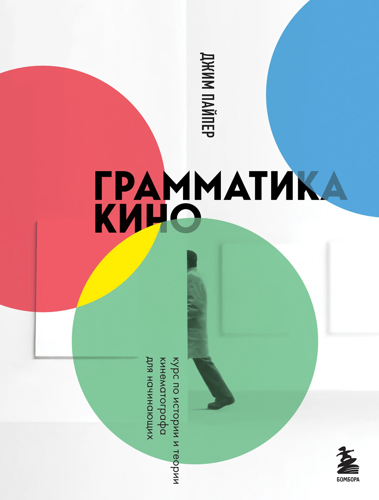 Обложка Грамматика кино. Курс по истории и теории кинематографа для начинающих