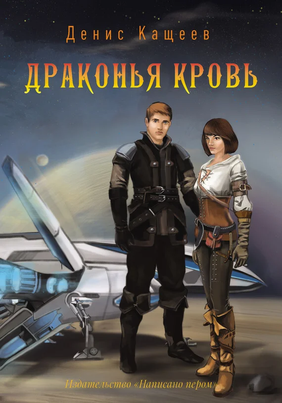 Обложка Драконья кровь