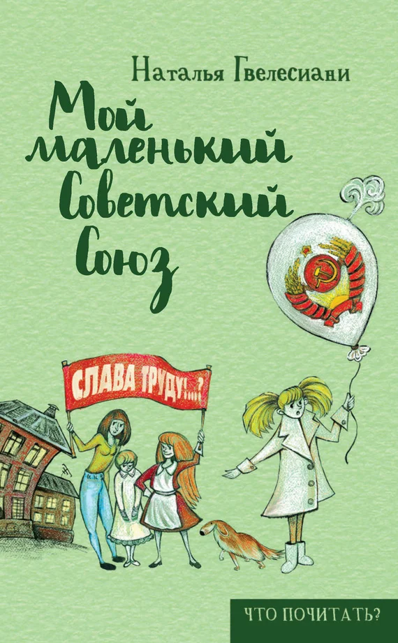 Обложка Мой маленький Советский Союз