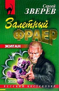 Обложка Залетный фраер