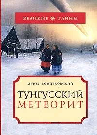 Обложка Тунгусский метеорит