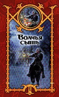 Обложка Волчья сыть