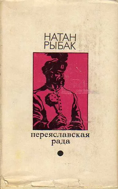 Обложка Переяславская рада. Том 1