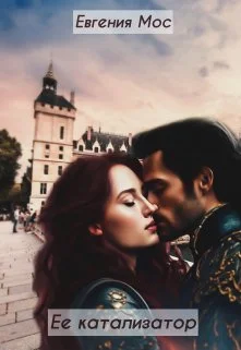 Обложка Ее катализатор