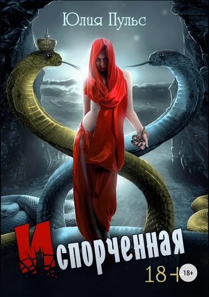 Обложка Испорченная