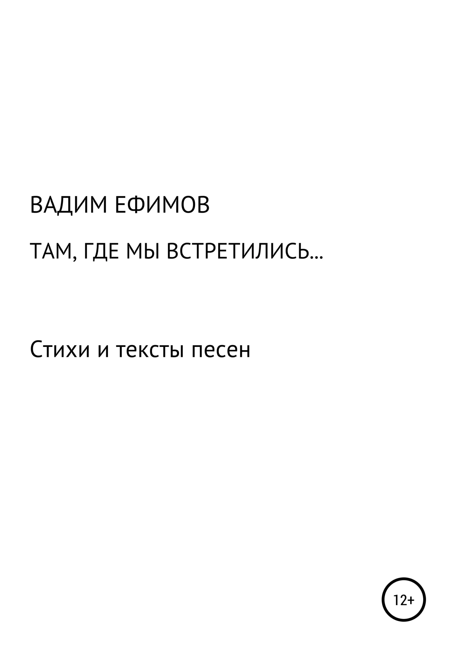 Обложка Там, где мы встретились…