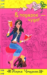 Обложка В подарок - чудо!