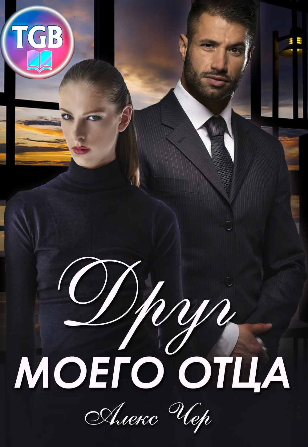 Обложка Друг моего отца