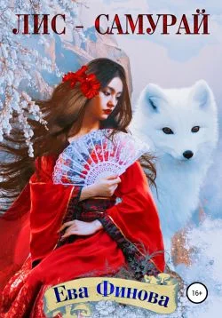 Обложка Лис-самурай