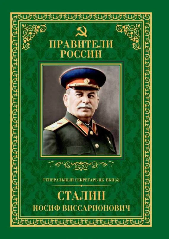 Обложка Генеральный секретарь ЦК ВКП(б) Иосиф Виссарионович Сталин