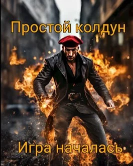 Обложка Простой колдун: Игра началась