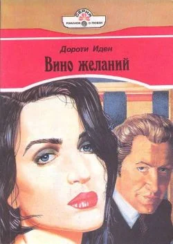 Обложка Вино желаний