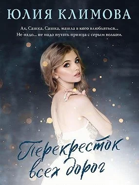 Обложка Перекресток всех дорог