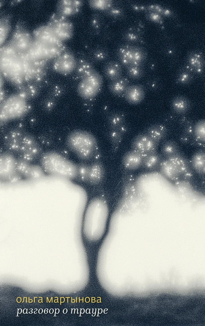 Обложка Разговор о трауре