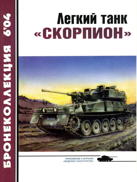 Обложка Легкий танк «Скорпион»