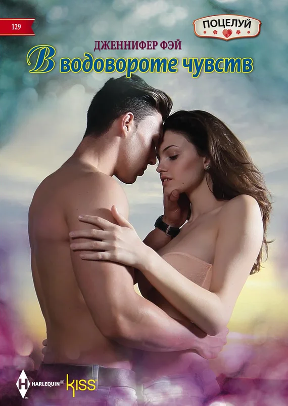 Обложка В водовороте чувств