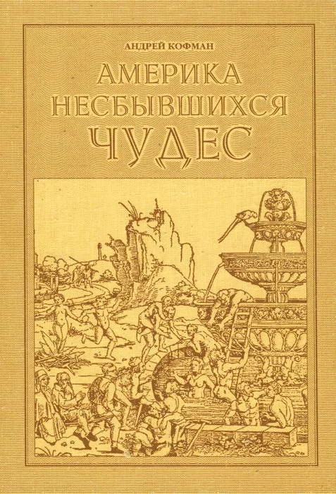 Обложка Америка несбывшихся чудес
