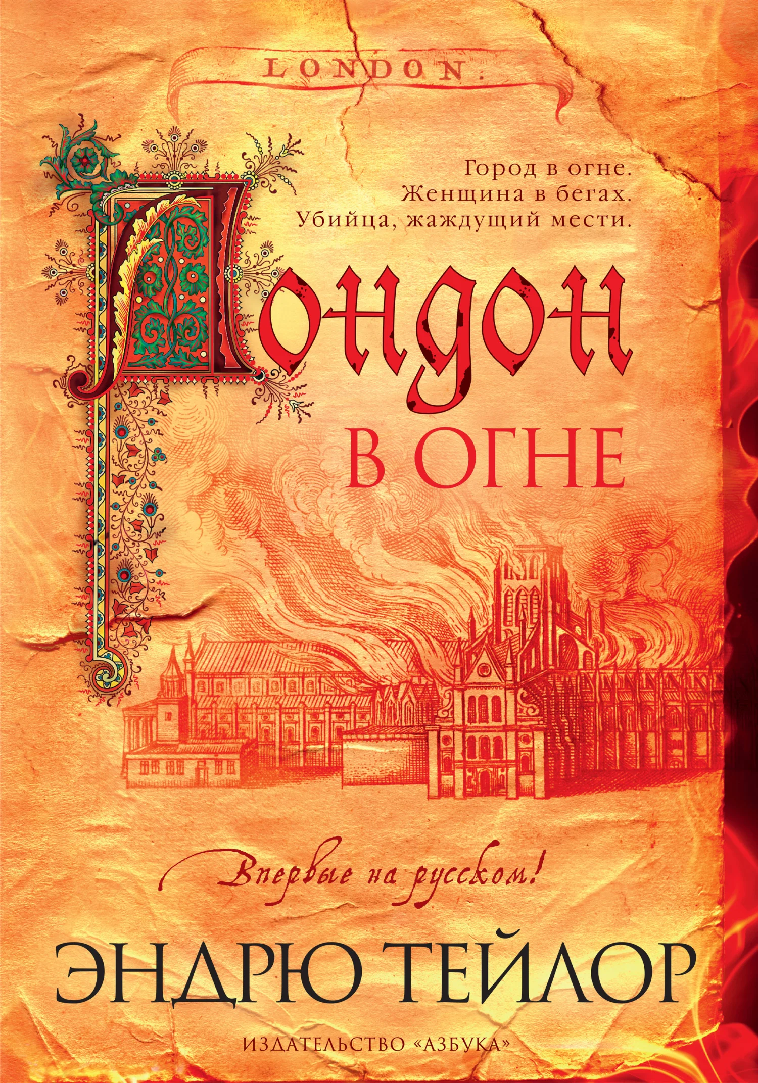 Обложка Лондон в огне