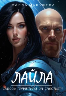 Обложка Лайла. Сквозь галактику за счастьем