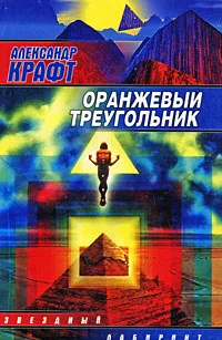 Обложка Оранжевый Треугольник