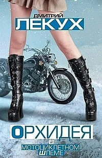Обложка Орхидея в мотоциклетном шлеме (сборник)