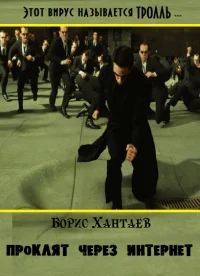 Обложка Проклят, через интернет